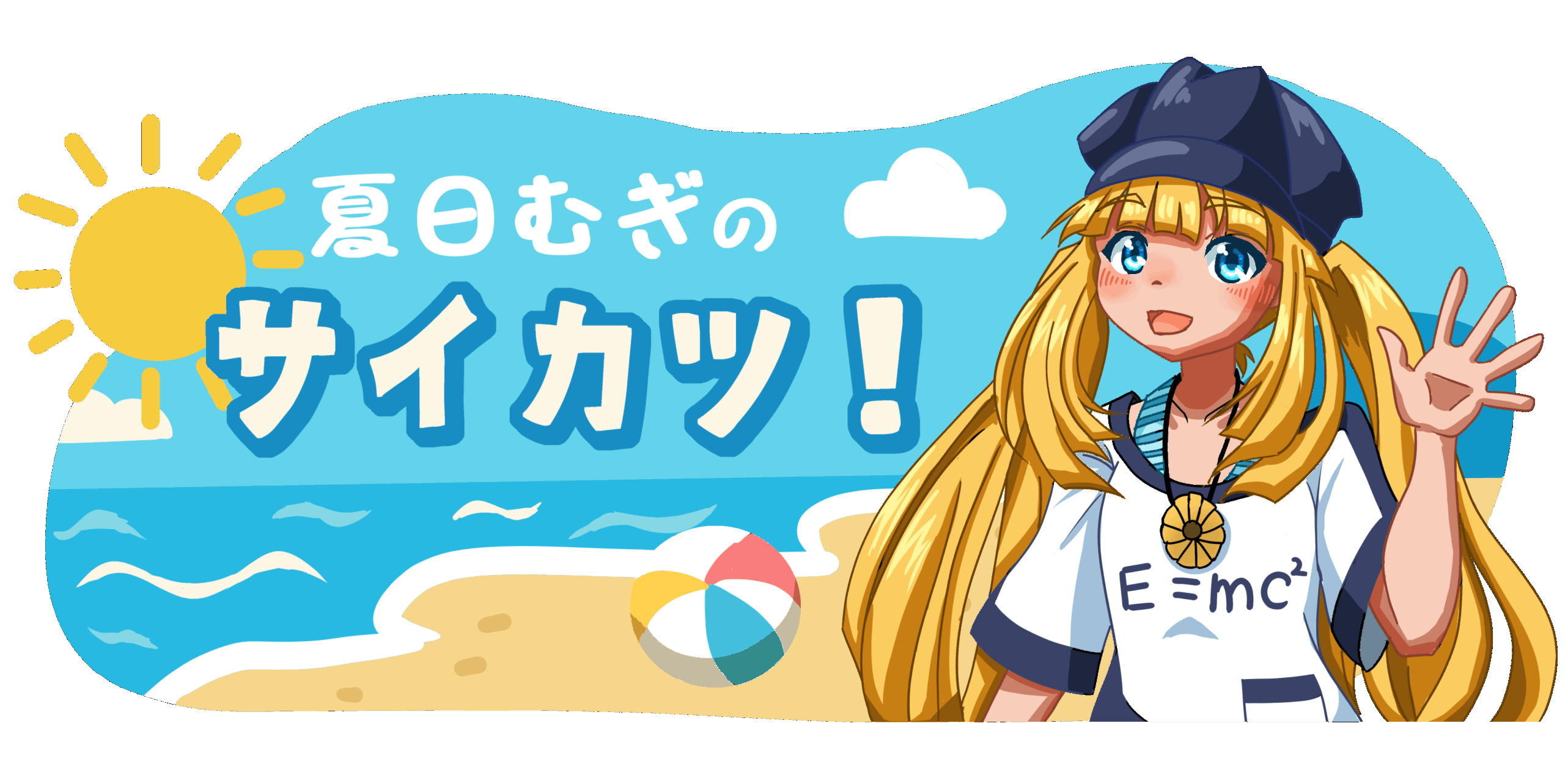 夏日むぎのサイカツ！